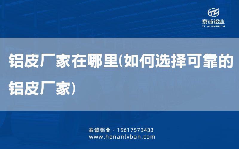 鋁皮廠家在哪里(如何選擇可靠的鋁皮廠家)(圖1) 鋁皮廠家在哪里(如何選擇可靠的鋁皮廠家)(圖1)