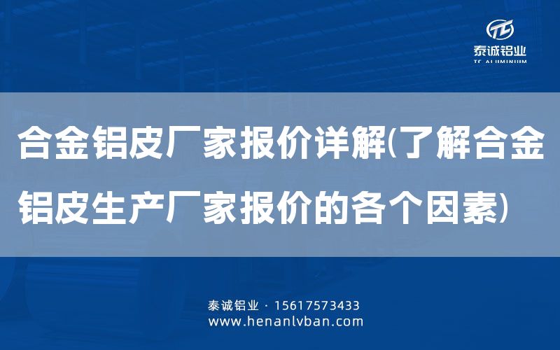 合金鋁皮廠家報價詳解(了解合金鋁皮生產廠家報價的各個因素)(圖1) 合金鋁皮廠家報價詳解(了解合金鋁皮生產廠家報價的各個因素)(圖1)