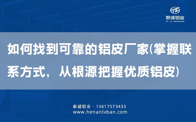 如何找到可靠的鋁皮廠家(掌握聯系方式,從根源把握優質鋁皮)(圖1) 如何找到可靠的鋁皮廠家(掌握聯系方式,從根源把握優質鋁皮)(圖1)