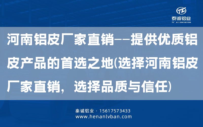 河南鋁皮廠家直銷——提供優質鋁皮產品的 之地(選擇河南鋁皮廠家直銷,選擇品質與信任)(圖1) 河南鋁皮廠家直銷——提供優質鋁皮產品的 之地(選擇河南鋁皮廠家直銷,選擇品質與信任)(圖1)