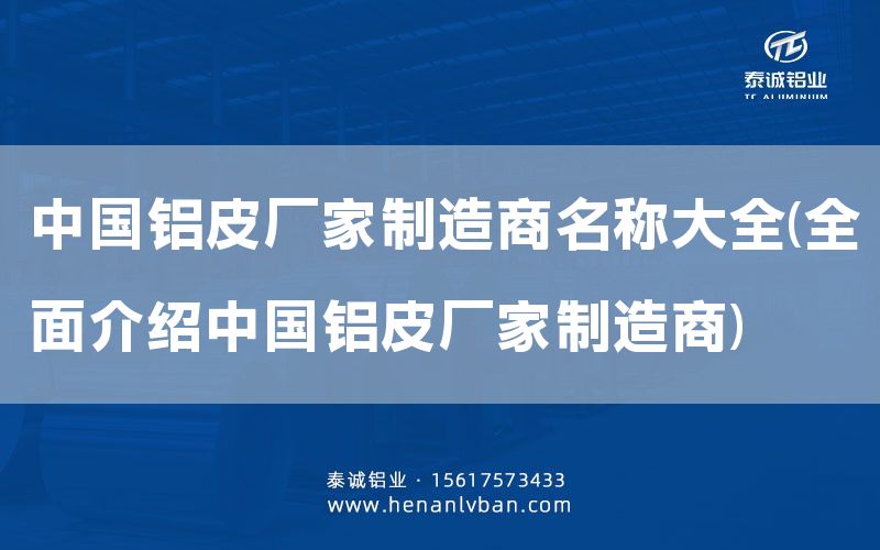 鋁皮廠家制造商名稱大全(全面介紹 鋁皮廠家制造商)(圖1) 鋁皮廠家制造商名稱大全(全面介紹 鋁皮廠家制造商)(圖1)