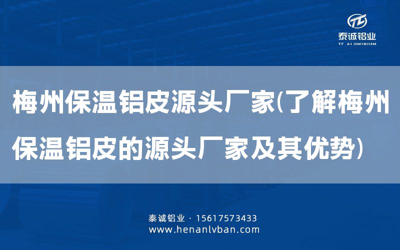 梅州保溫鋁皮源頭廠家(了解梅州保溫鋁皮的源頭廠家及其優勢)(圖1) 梅州保溫鋁皮源頭廠家(了解梅州保溫鋁皮的源頭廠家及其優勢)(圖1)