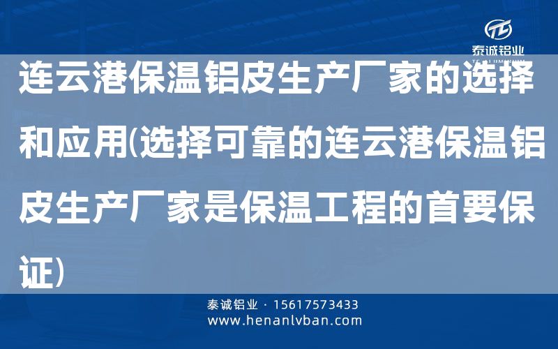 連云港保溫鋁皮生產(chǎn)廠家的選擇和應用(選擇可靠的連云港保溫鋁皮生產(chǎn)廠家是保溫工程的首要**)(圖1) 連云港保溫鋁皮生產(chǎn)廠家的選擇和應用(選擇可靠的連云港保溫鋁皮生產(chǎn)廠家是保溫工程的首要**)(圖1)
