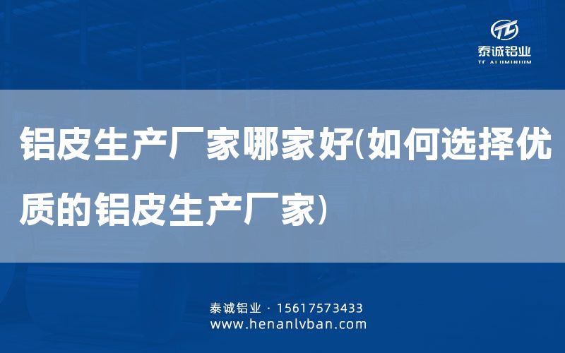 鋁皮生產廠家哪家好(如何選擇優質的鋁皮生產廠家)(圖1) 鋁皮生產廠家哪家好(如何選擇優質的鋁皮生產廠家)(圖1)