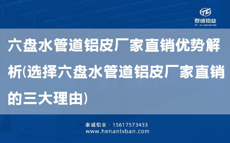 六盤水管道鋁皮廠家直銷優勢解析(選擇六盤水管道鋁皮廠家直銷的三大理由)(圖1) 六盤水管道鋁皮廠家直銷優勢解析(選擇六盤水管道鋁皮廠家直銷的三大理由)(圖1)