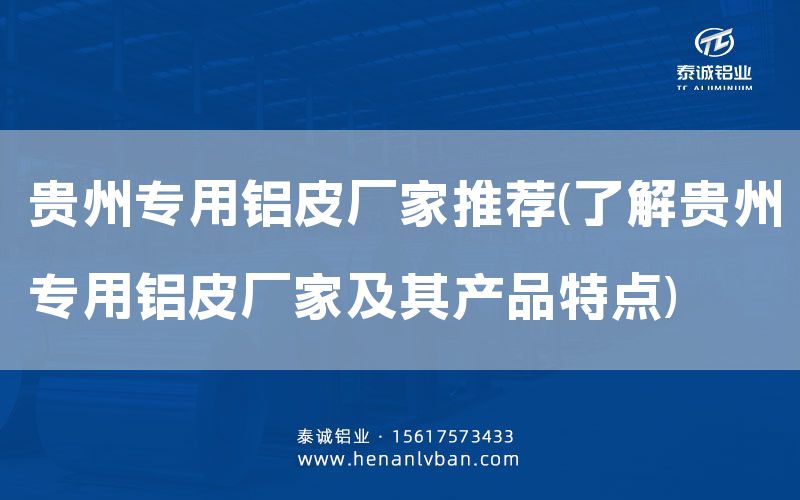 貴州專用鋁皮廠家推薦(了解貴州專用鋁皮廠家及其產品特點)(圖1) 貴州專用鋁皮廠家推薦(了解貴州專用鋁皮廠家及其產品特點)(圖1)