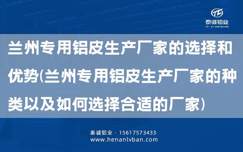 蘭州專用鋁皮生產(chǎn)廠家的選擇和優(yōu)勢(蘭州專用鋁皮生產(chǎn)廠家的種類以及如何選擇合適的廠家)(圖1) 蘭州專用鋁皮生產(chǎn)廠家的選擇和優(yōu)勢(蘭州專用鋁皮生產(chǎn)廠家的種類以及如何選擇合適的廠家)(圖1)