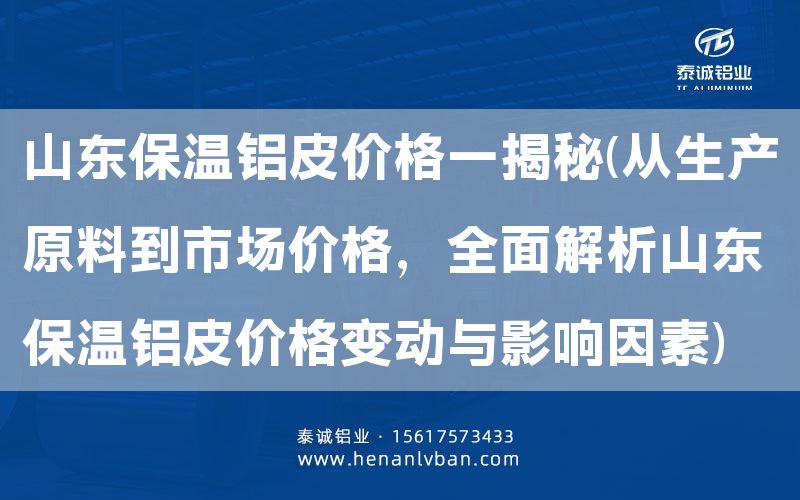 山東保溫鋁皮價格一揭秘(從生產原料到市場價格,全面解析山東保溫鋁皮價格變動與影響因素)(圖1) 山東保溫鋁皮價格一揭秘(從生產原料到市場價格,全面解析山東保溫鋁皮價格變動與影響因素)(圖1)