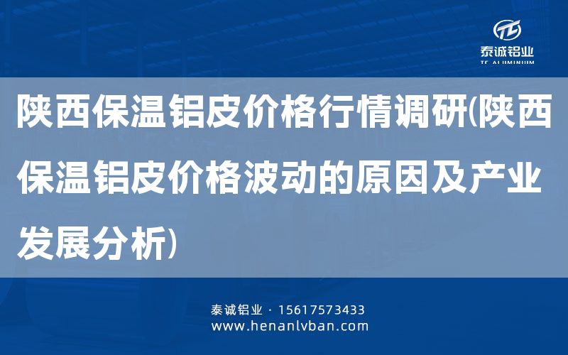 陜西保溫鋁皮價格行情調研(陜西保溫鋁皮價格波動的原因及產業發展分析)(圖1)