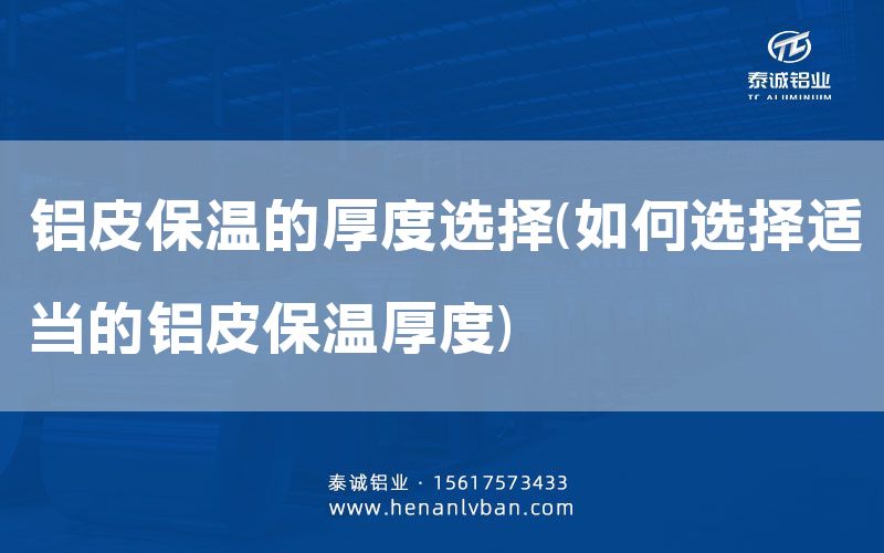 鋁皮保溫的厚度選擇(如何選擇適當(dāng)?shù)匿X皮保溫厚度)(圖1) 鋁皮保溫的厚度選擇(如何選擇適當(dāng)?shù)匿X皮保溫厚度)(圖1)
