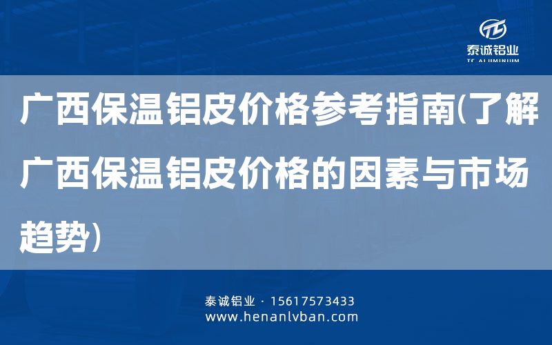 廣西保溫鋁皮價格參考指南(了解廣西保溫鋁皮價格的因素與市場趨勢)(圖1) 廣西保溫鋁皮價格參考指南(了解廣西保溫鋁皮價格的因素與市場趨勢)(圖1)