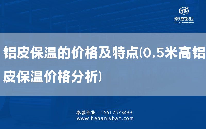 鋁皮保溫的價(jià)格及特點(diǎn)(0.5米高鋁皮保溫價(jià)格分析)(圖1) 鋁皮保溫的價(jià)格及特點(diǎn)(0.5米高鋁皮保溫價(jià)格分析)(圖1)