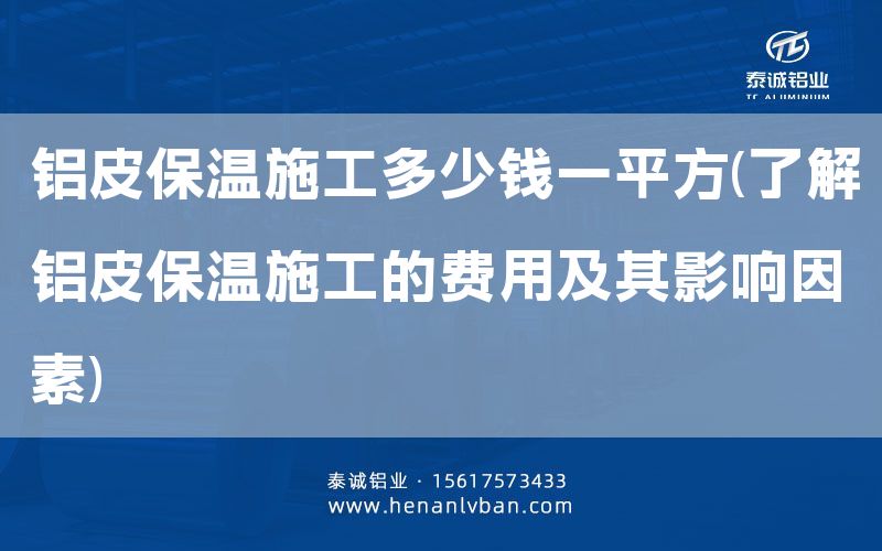 鋁皮保溫施工多少錢一平方(了解鋁皮保溫施工的費用及其影響因素)(圖1) 鋁皮保溫施工多少錢一平方(了解鋁皮保溫施工的費用及其影響因素)(圖1)