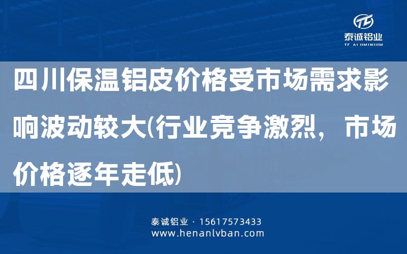 四川保溫鋁皮價格受市場需求影響波動較大(行業競爭激烈,市場價格逐年走低)(圖1) 四川保溫鋁皮價格受市場需求影響波動較大(行業競爭激烈,市場價格逐年走低)(圖1)
