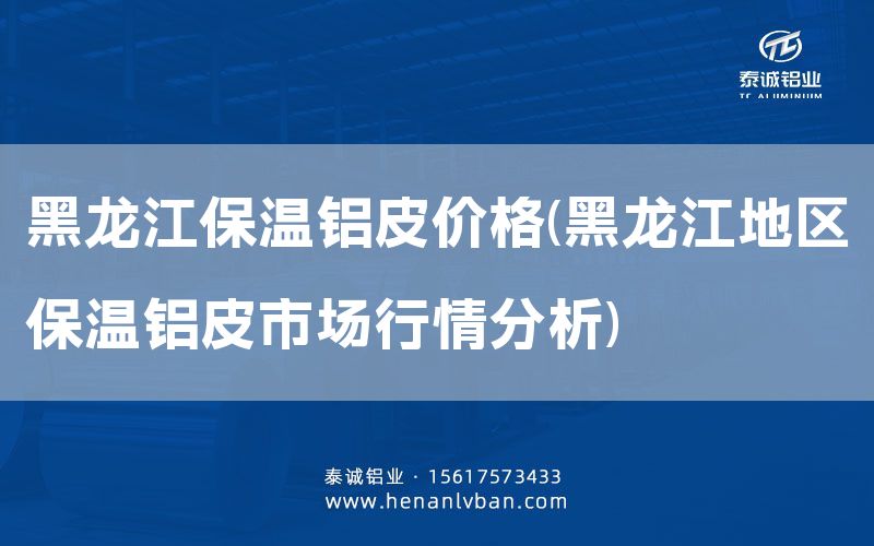 黑龍江保溫鋁皮價格(黑龍江地區保溫鋁皮市場行情分析)(圖1) 黑龍江保溫鋁皮價格(黑龍江地區保溫鋁皮市場行情分析)(圖1)