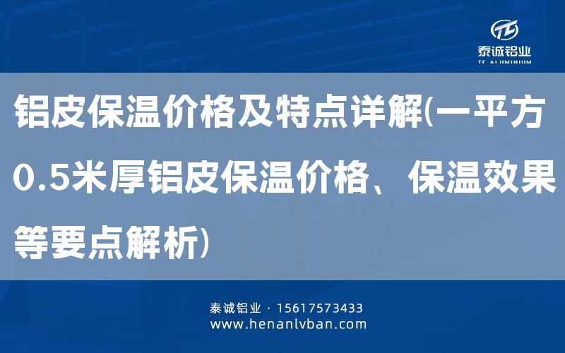鋁皮保溫價格及特點詳解(一平方0.5米厚鋁皮保溫價格、保溫效果等要點解析)(圖1) 鋁皮保溫價格及特點詳解(一平方0.5米厚鋁皮保溫價格、保溫效果等要點解析)(圖1)