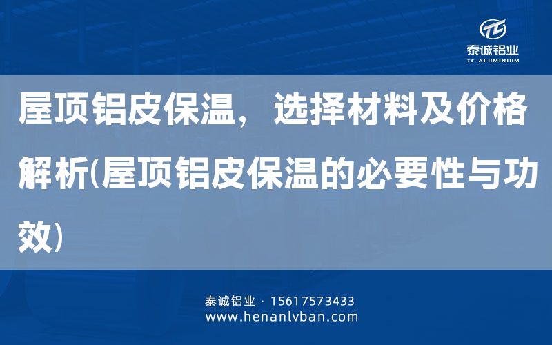 屋頂鋁皮保溫,選擇材料及價格解析(屋頂鋁皮保溫的必要性與功效)(圖1) 屋頂鋁皮保溫,選擇材料及價格解析(屋頂鋁皮保溫的必要性與功效)(圖1)