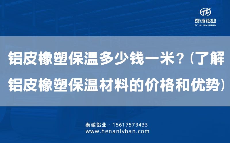 鋁皮橡塑保溫多少錢一米?(了解鋁皮橡塑保溫材料的價格和優勢)(圖1) 鋁皮橡塑保溫多少錢一米?(了解鋁皮橡塑保溫材料的價格和優勢)(圖1)