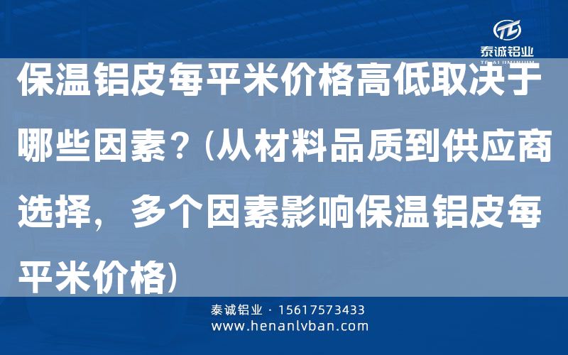 保溫鋁皮每平米價(jià)格高低取決于哪些因素?(從材料品質(zhì)到供應(yīng)商選擇,多個(gè)因素影響保溫鋁皮每平米價(jià)格)(圖1) 保溫鋁皮每平米價(jià)格高低取決于哪些因素?(從材料品質(zhì)到供應(yīng)商選擇,多個(gè)因素影響保溫鋁皮每平米價(jià)格)(圖1)