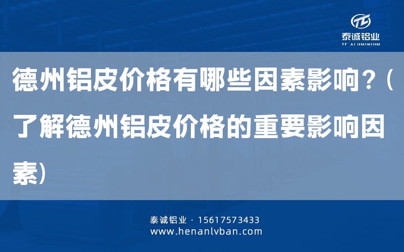 德州鋁皮價格有哪些因素影響?(了解德州鋁皮價格的重要影響因素)(圖1) 德州鋁皮價格有哪些因素影響?(了解德州鋁皮價格的重要影響因素)(圖1)