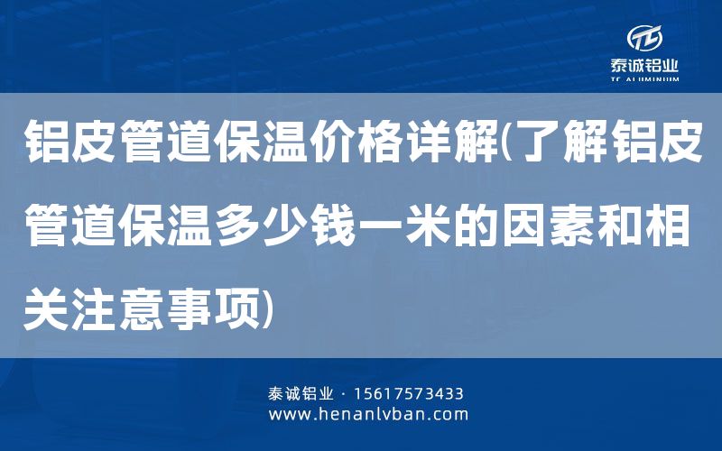 鋁皮管道保溫價格詳解(了解鋁皮管道保溫多少錢一米的因素和相關注意事項)(圖1) 鋁皮管道保溫價格詳解(了解鋁皮管道保溫多少錢一米的因素和相關注意事項)(圖1)