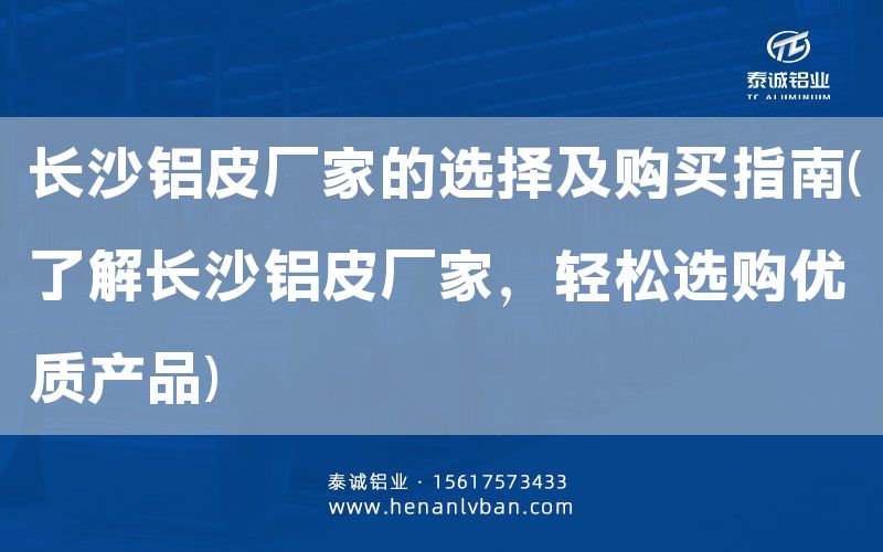 長(zhǎng)沙鋁皮廠家的選擇及購(gòu)買指南(了解長(zhǎng)沙鋁皮廠家,輕松選購(gòu)優(yōu)質(zhì)產(chǎn)品)(圖1) 長(zhǎng)沙鋁皮廠家的選擇及購(gòu)買指南(了解長(zhǎng)沙鋁皮廠家,輕松選購(gòu)優(yōu)質(zhì)產(chǎn)品)(圖1)