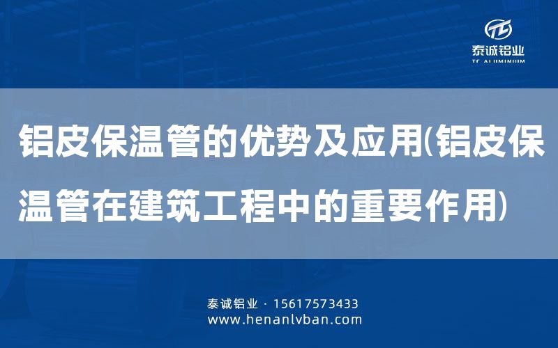鋁皮保溫管的優(yōu)勢(shì)及應(yīng)用(鋁皮保溫管在建筑工程中的重要作用)(圖1) 鋁皮保溫管的優(yōu)勢(shì)及應(yīng)用(鋁皮保溫管在建筑工程中的重要作用)(圖1)