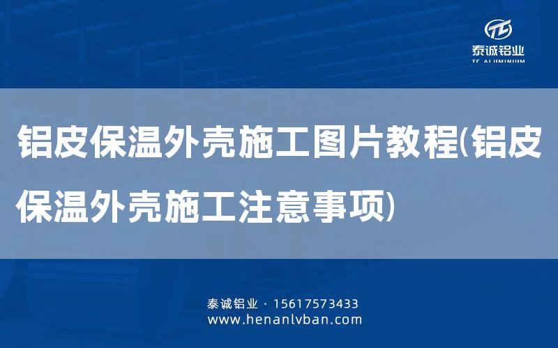 鋁皮保溫外殼施工圖片教程(鋁皮保溫外殼施工注意事項)(圖1) 鋁皮保溫外殼施工圖片教程(鋁皮保溫外殼施工注意事項)(圖1)