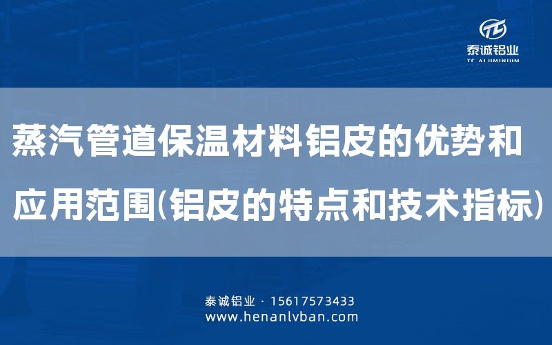 蒸汽管道保溫材料鋁皮的優(yōu)勢(shì)和應(yīng)用范圍(鋁皮的特點(diǎn)和技術(shù)指標(biāo))(圖1) 蒸汽管道保溫材料鋁皮的優(yōu)勢(shì)和應(yīng)用范圍(鋁皮的特點(diǎn)和技術(shù)指標(biāo))(圖1)