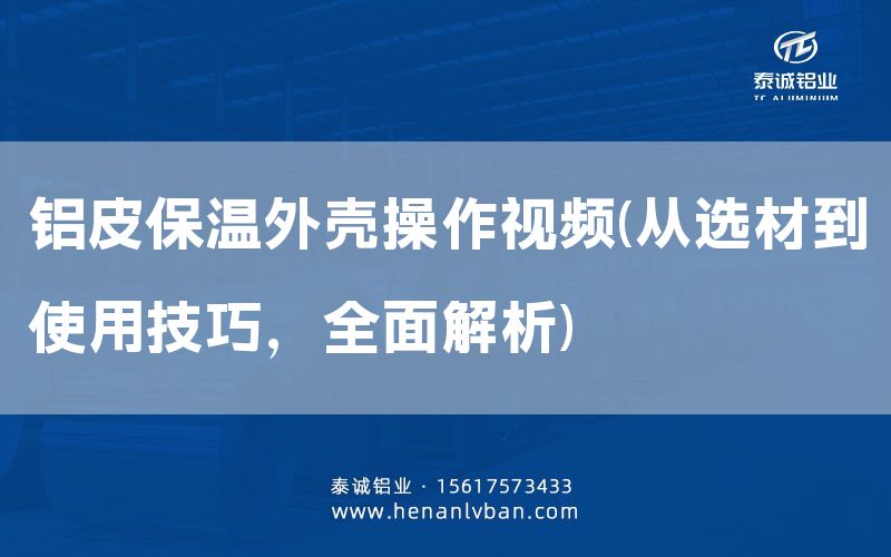 鋁皮保溫外殼操作視頻(從選材到使用技巧，全面解析)(圖1)