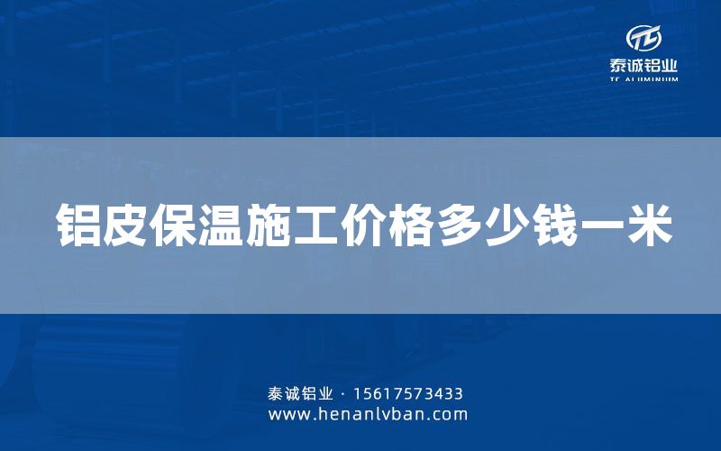 鋁皮保溫施工價格多少錢一米(圖1) 鋁皮保溫施工價格多少錢一米(圖1)