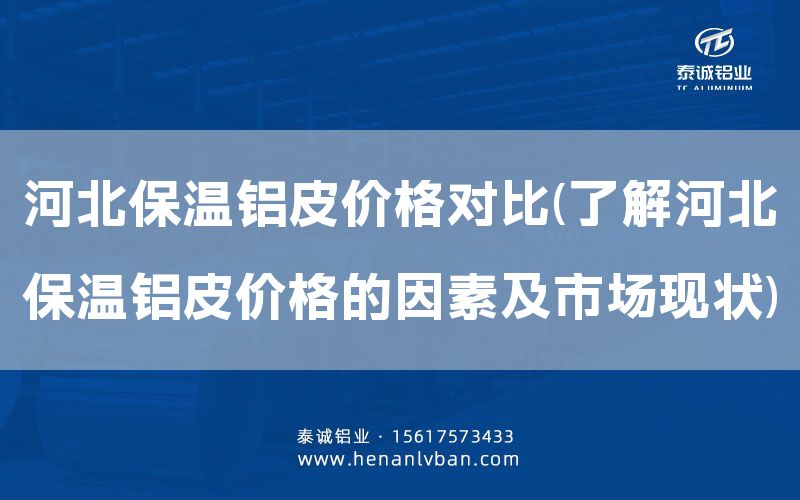 河北保溫鋁皮價格對比(了解河北保溫鋁皮價格的因素及市場現狀)(圖1) 河北保溫鋁皮價格對比(了解河北保溫鋁皮價格的因素及市場現狀)(圖1)
