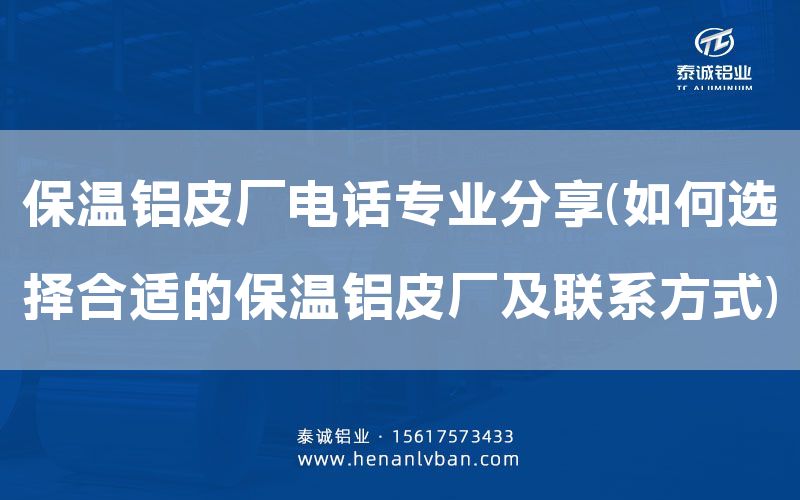 保溫鋁皮廠電話專業(yè)分享(如何選擇合適的保溫鋁皮廠及聯(lián)系方式)(圖1) 保溫鋁皮廠電話專業(yè)分享(如何選擇合適的保溫鋁皮廠及聯(lián)系方式)(圖1)