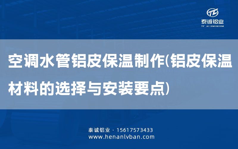 空調水管鋁皮保溫制作(鋁皮保溫材料的選擇與安裝要點)(圖1) 空調水管鋁皮保溫制作(鋁皮保溫材料的選擇與安裝要點)(圖1)