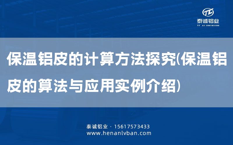 保溫鋁皮的計算方法探究(保溫鋁皮的算法與應用實例介紹)(圖1) 保溫鋁皮的計算方法探究(保溫鋁皮的算法與應用實例介紹)(圖1)