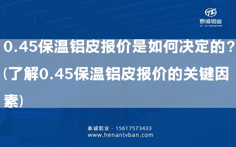 0.45保溫鋁皮報價是如何決定的?(了解0.45保溫鋁皮報價的關鍵因素)(圖1) 0.45保溫鋁皮報價是如何決定的?(了解0.45保溫鋁皮報價的關鍵因素)(圖1)