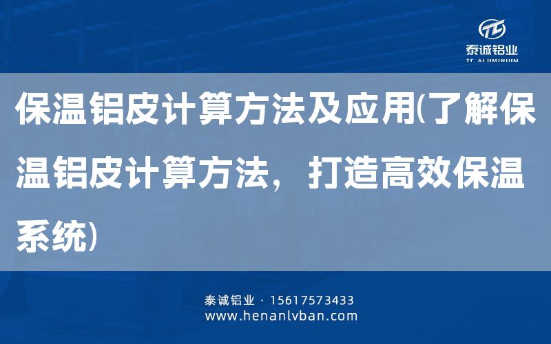 保溫鋁皮計算方法及應用(了解保溫鋁皮計算方法，打造高效保溫系統)(圖1)