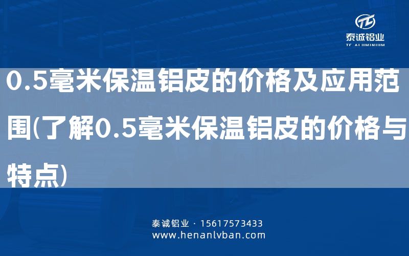 0.5毫米保溫鋁皮的價格及應用范圍(了解0.5毫米保溫鋁皮的價格與特點)(圖1) 0.5毫米保溫鋁皮的價格及應用范圍(了解0.5毫米保溫鋁皮的價格與特點)(圖1)