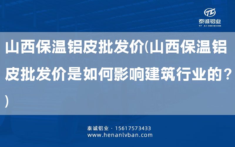 山西保溫鋁皮批發價(山西保溫鋁皮批發價是如何影響建筑行業的?)(圖1) 山西保溫鋁皮批發價(山西保溫鋁皮批發價是如何影響建筑行業的?)(圖1)