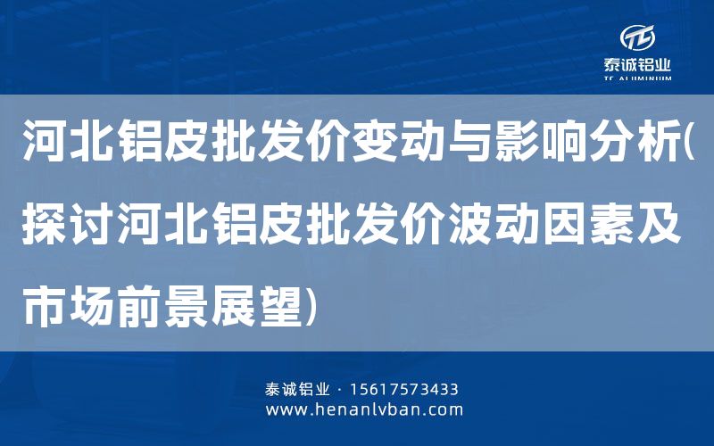 河北鋁皮批發價變動與影響分析(探討河北鋁皮批發價波動因素及市場前景展望)(圖1) 河北鋁皮批發價變動與影響分析(探討河北鋁皮批發價波動因素及市場前景展望)(圖1)