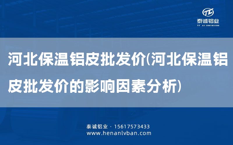 河北保溫鋁皮批發(fā)價(jià)(河北保溫鋁皮批發(fā)價(jià)的影響因素分析)(圖1) 河北保溫鋁皮批發(fā)價(jià)(河北保溫鋁皮批發(fā)價(jià)的影響因素分析)(圖1)