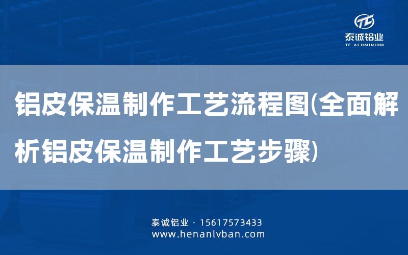 鋁皮保溫制作工藝流程圖(全面解析鋁皮保溫制作工藝步驟)(圖1) 鋁皮保溫制作工藝流程圖(全面解析鋁皮保溫制作工藝步驟)(圖1)