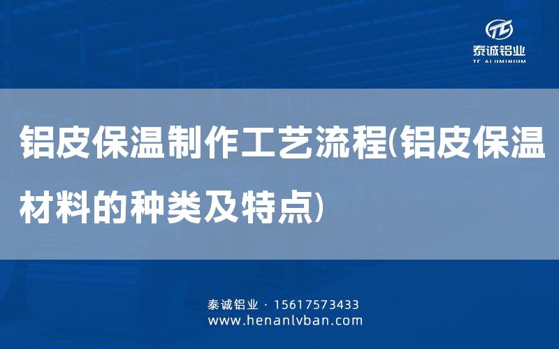 鋁皮保溫制作工藝流程(鋁皮保溫材料的種類及特點(diǎn))(圖1) 鋁皮保溫制作工藝流程(鋁皮保溫材料的種類及特點(diǎn))(圖1)