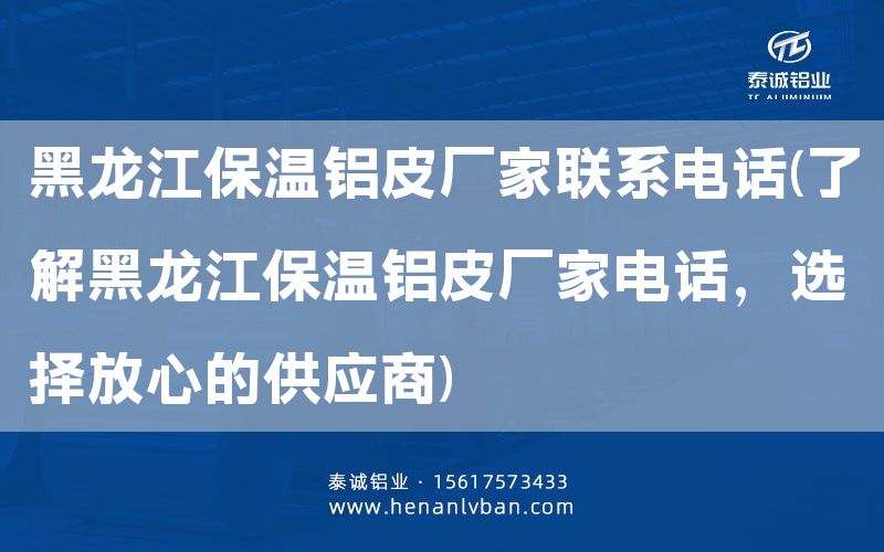 黑龍江保溫鋁皮廠(chǎng)家聯(lián)系電話(huà)(了解黑龍江保溫鋁皮廠(chǎng)家電話(huà),選擇放心的供應(yīng)商)(圖1) 黑龍江保溫鋁皮廠(chǎng)家聯(lián)系電話(huà)(了解黑龍江保溫鋁皮廠(chǎng)家電話(huà),選擇放心的供應(yīng)商)(圖1)