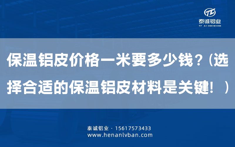 保溫鋁皮價格一米要多少錢?(選擇合適的保溫鋁皮材料是關鍵!)(圖1) 保溫鋁皮價格一米要多少錢?(選擇合適的保溫鋁皮材料是關鍵!)(圖1)