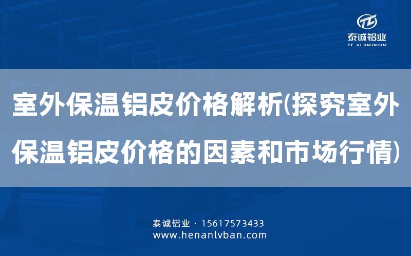 室外保溫鋁皮價格解析(探究室外保溫鋁皮價格的因素和市場行情)(圖1) 室外保溫鋁皮價格解析(探究室外保溫鋁皮價格的因素和市場行情)(圖1)