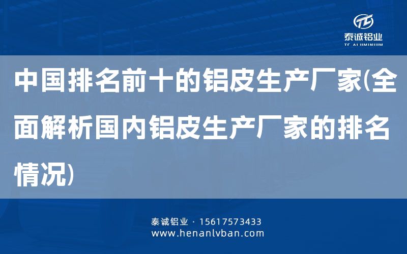 排名前十的鋁皮生產(chǎn)廠家(全面解析國內(nèi)鋁皮生產(chǎn)廠家的排名情況)(圖1) 排名前十的鋁皮生產(chǎn)廠家(全面解析國內(nèi)鋁皮生產(chǎn)廠家的排名情況)(圖1)