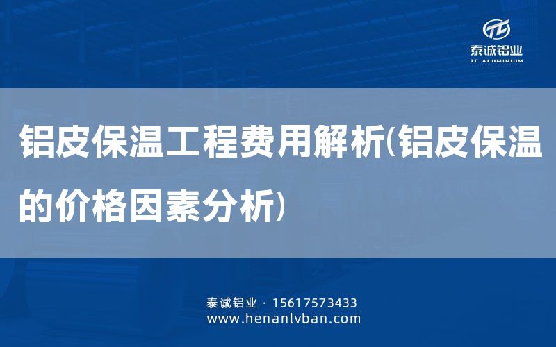 鋁皮保溫工程費用解析(鋁皮保溫的價格因素分析)(圖1)