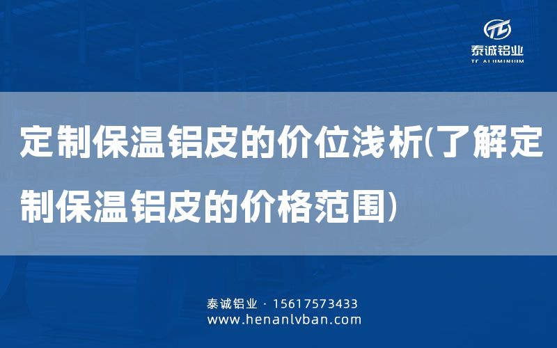 鋁皮保溫工程多少錢(了解鋁皮保溫工程價格的因素和參考標準)(圖1) 鋁皮保溫工程多少錢(了解鋁皮保溫工程價格的因素和參考標準)(圖1)
