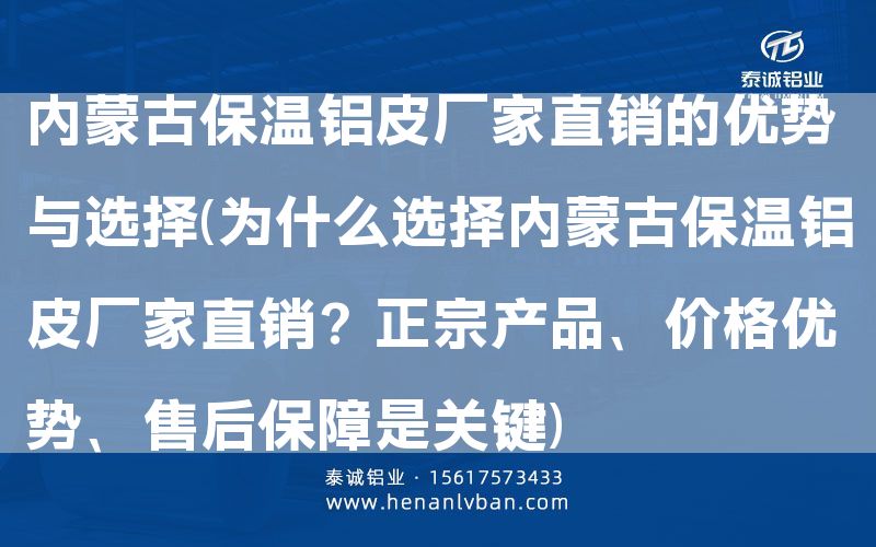 內蒙古保溫鋁皮廠家直銷的優勢與選擇(為什么選擇內蒙古保溫鋁皮廠家直銷?正宗產品、價格優勢、售后保障是關鍵)(圖1) 內蒙古保溫鋁皮廠家直銷的優勢與選擇(為什么選擇內蒙古保溫鋁皮廠家直銷?正宗產品、價格優勢、售后保障是關鍵)(圖1)